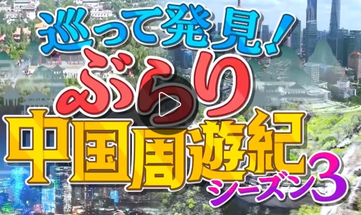 『巡って発見！ぶらり中国周遊紀』(シーズン3)#１